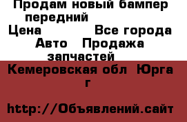 Продам новый бампер передний suzuki sx 4 › Цена ­ 8 000 - Все города Авто » Продажа запчастей   . Кемеровская обл.,Юрга г.